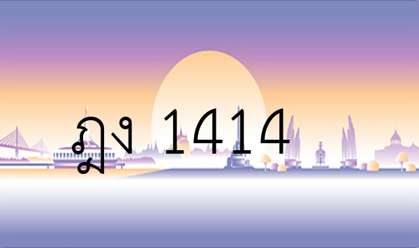 ฎง 1414